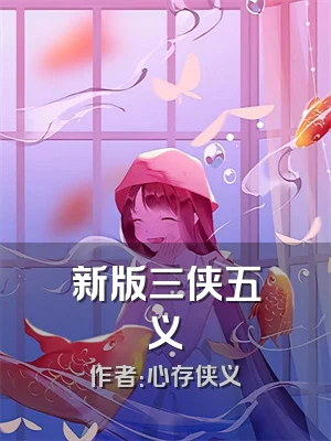 新版三侠五义
