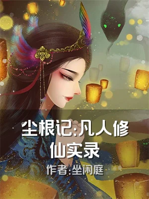 尘根记：凡人修仙实录