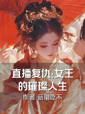 直播复仇：女王的璀璨人生