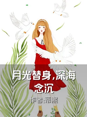 月光替身，深海念沉