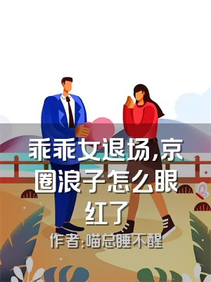 乖乖女退场，京圈浪子怎么眼红了