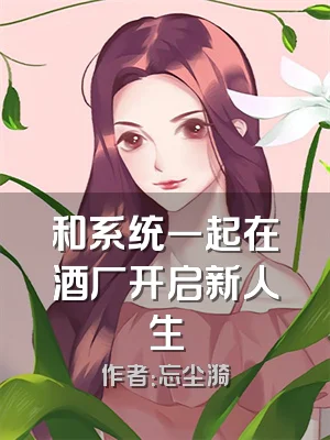 和系统一起在酒厂开启新人生
