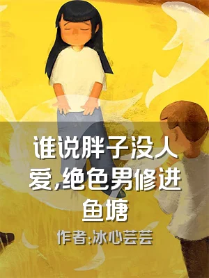 谁说胖子没人爱，绝色男修进鱼塘