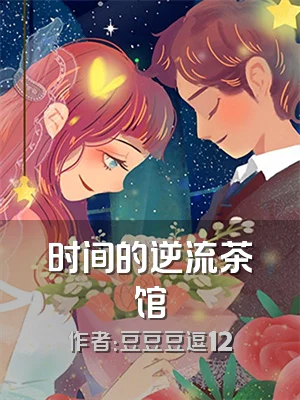 时间的逆流茶馆