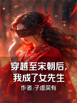 穿越至宋朝后，我成了女先生