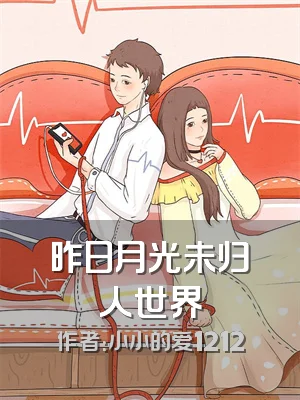 昨日月光未归人世界