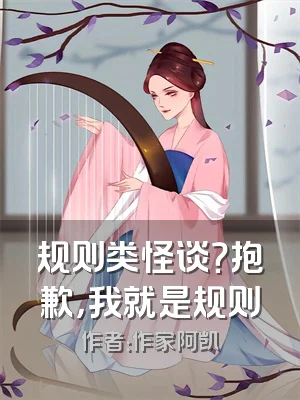 规则类怪谈？抱歉，我就是规则