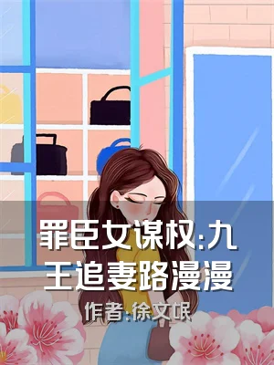 罪臣女谋权：九王追妻路漫漫