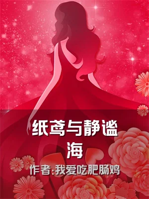 纸鸢与静谧海