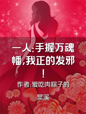 一人：手握万魂幡，我正的发邪！