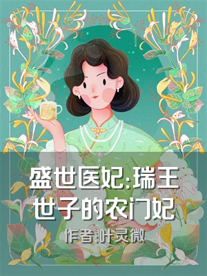 盛世医妃：瑞王世子的农门妃