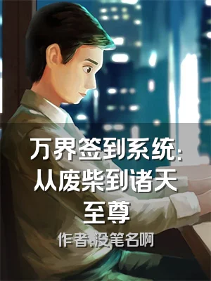 万界签到系统：从废柴到诸天至尊