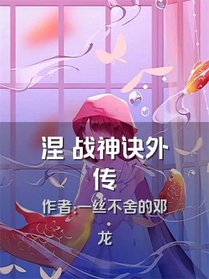 涅槃战神诀外传