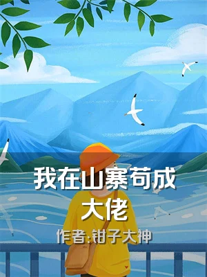 我在山寨苟成大佬