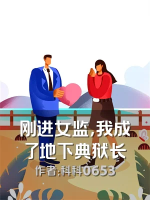 刚进女监，我成了地下典狱长