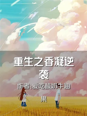 重生之香凝逆袭