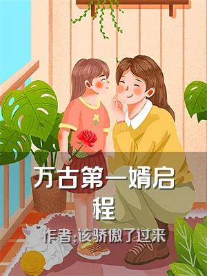 万古第一婿启程