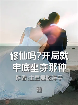 修仙吗？开局就牢底坐穿那种