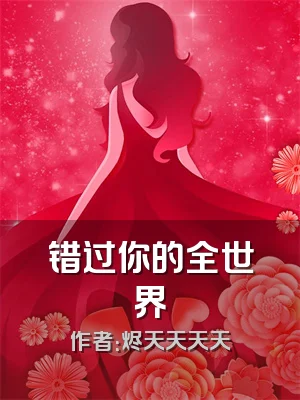 错过你的全世界