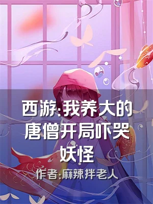 西游：我养大的唐僧开局吓哭妖怪