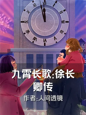 九霄长歌：徐长卿传