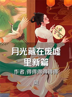 月光藏在废墟里新篇