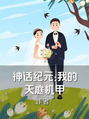 神话纪元：我的天庭机甲