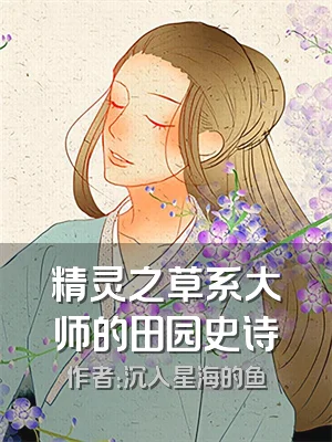 精灵之草系大师的田园史诗