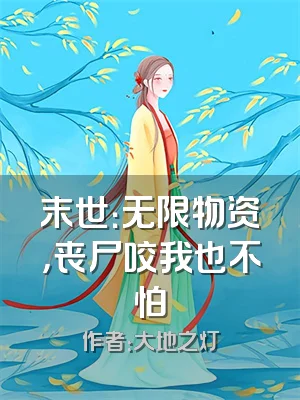 末世：无限物资，丧尸咬我也不怕