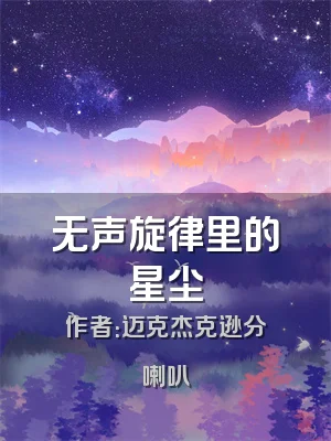 无声旋律里的星尘
