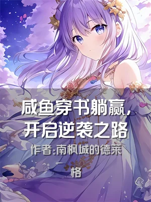 咸鱼穿书躺赢，开启逆袭之路