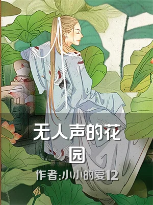 无人声的花园