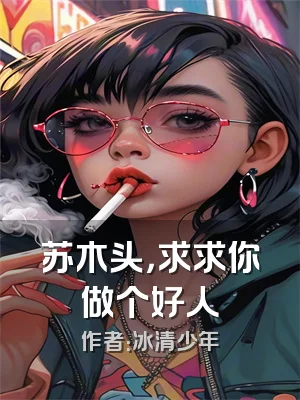 苏木头，求求你做个好人