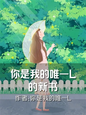 你是我的唯一L的新书