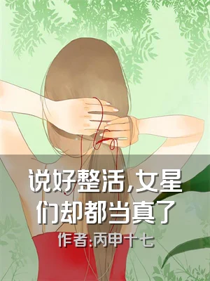 说好整活，女星们却都当真了