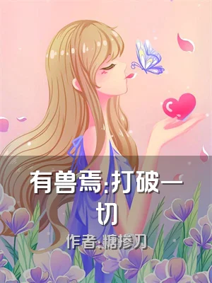 有兽焉：打破一切