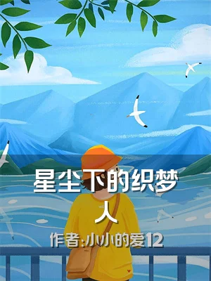 星尘下的织梦人