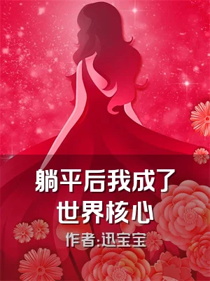 躺平后我成了世界核心