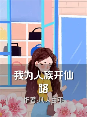 我为人族开仙路
