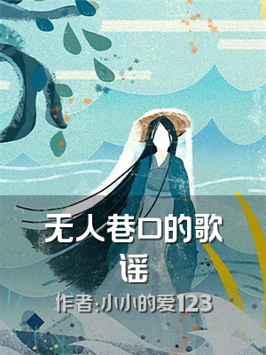 无人巷口的歌谣