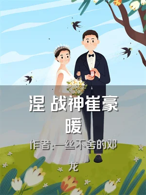 涅槃战神崔豪暖