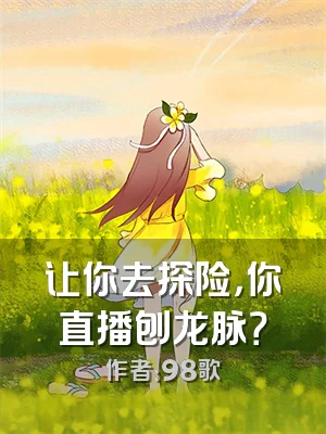 让你去探险，你直播刨龙脉？