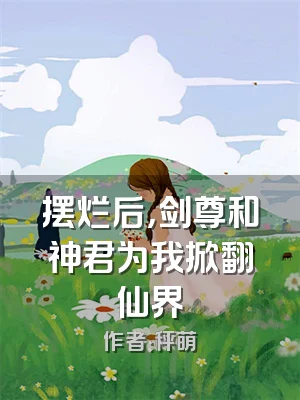 摆烂后，剑尊和神君为我掀翻仙界