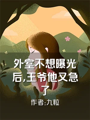 外室不想曝光后，王爷他又急了