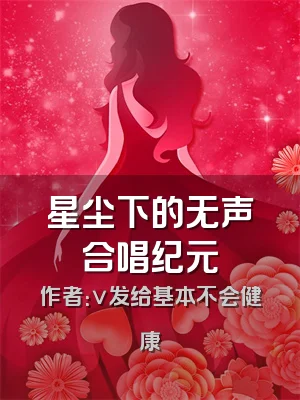 星尘下的无声合唱纪元