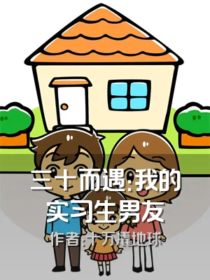 三十而遇：我的实习生男友