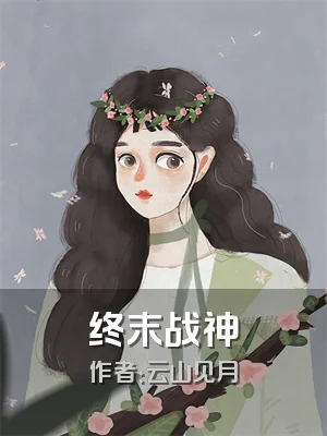 终末战神