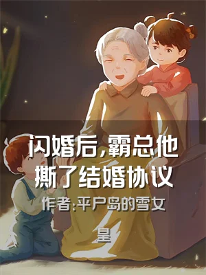 闪婚后，霸总他撕了结婚协议