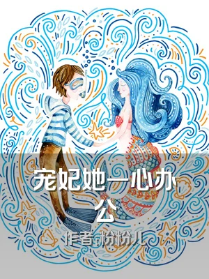 宠妃她一心办公