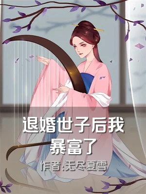退婚世子后我暴富了
